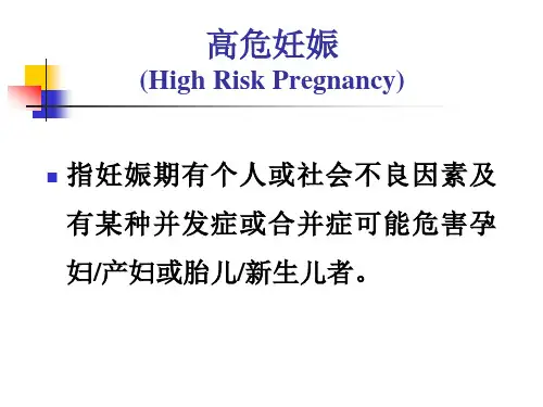 高危妊娠管理-PPT课件