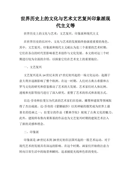 世界历史上的文化与艺术文艺复兴印象派现代主义等