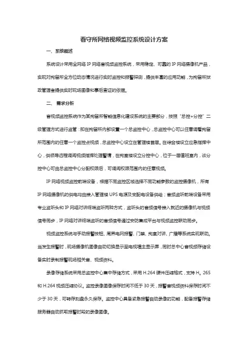 看守所网络视频监控系统设计方案