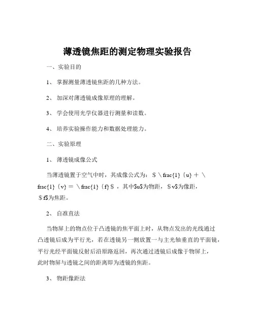 薄透镜焦距的测定物理实验报告
