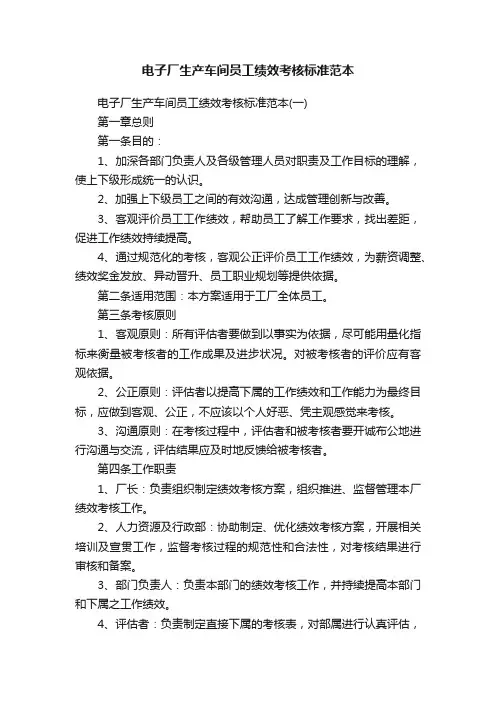 电子厂生产车间员工绩效考核标准范本