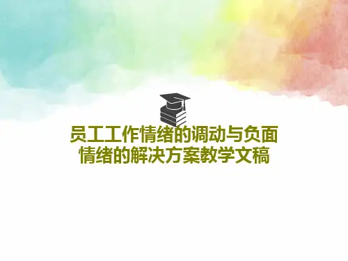 员工工作情绪的调动与负面情绪的解决方案教学文稿PPT文档26页