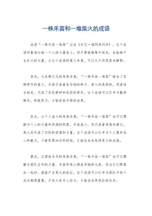 一株禾苗和一堆柴火的成语
