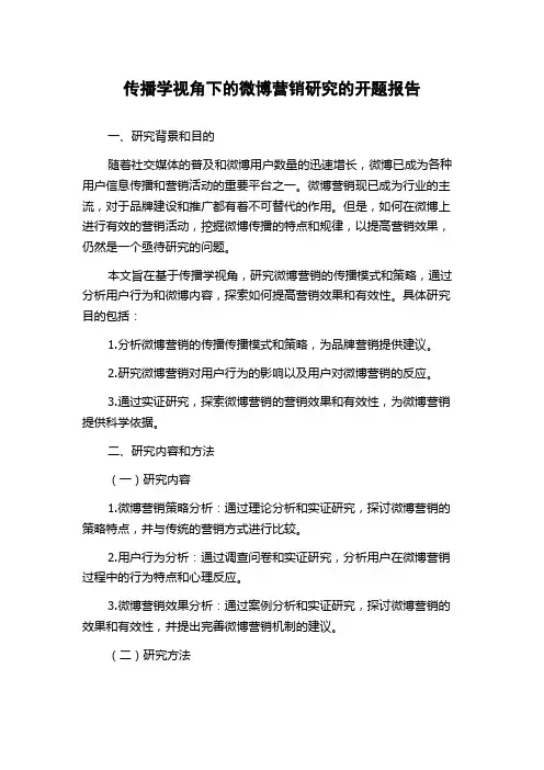 传播学视角下的微博营销研究的开题报告