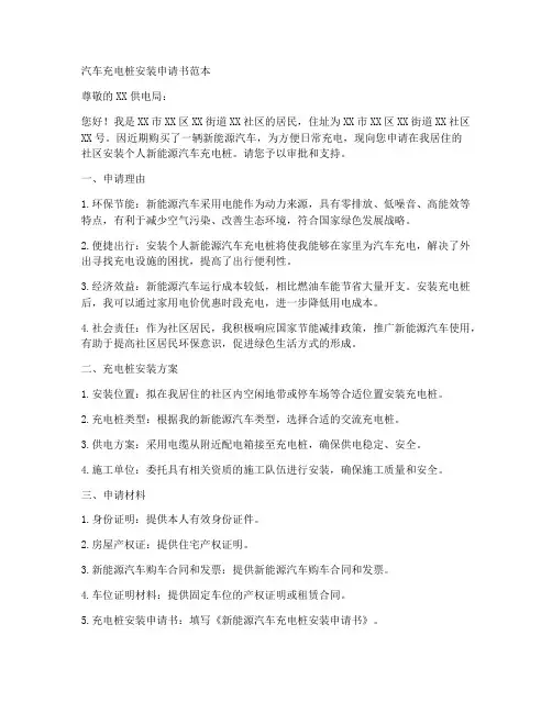汽车充电桩安装申请书范本