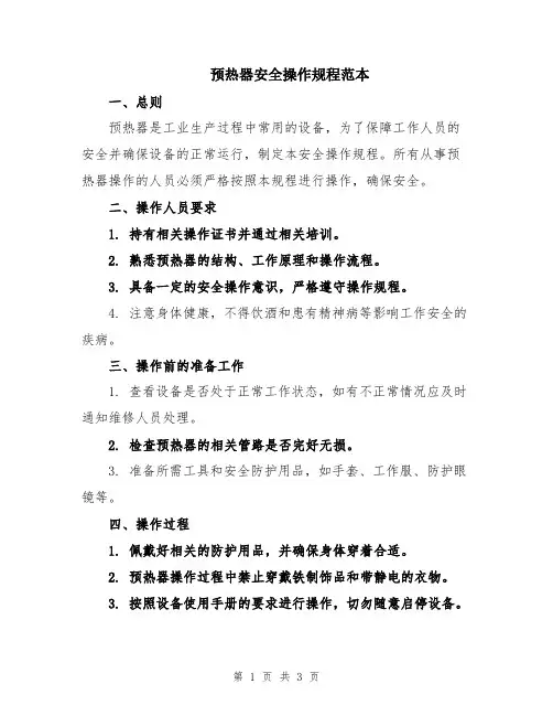 预热器安全操作规程范本