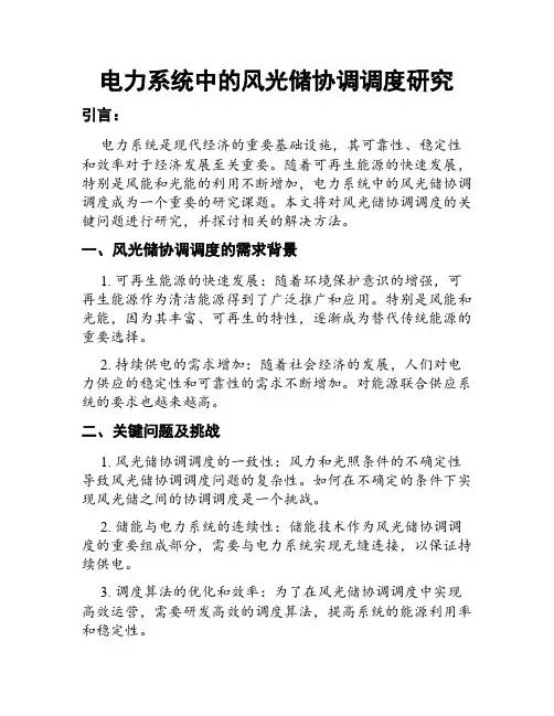 电力系统中的风光储协调调度研究