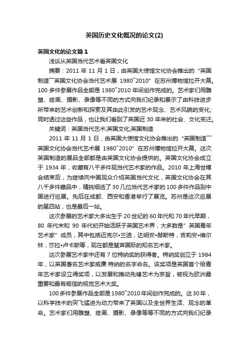 英国历史文化概况的论文（2）