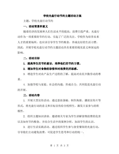 学校光盘行动节约主题活动方案
