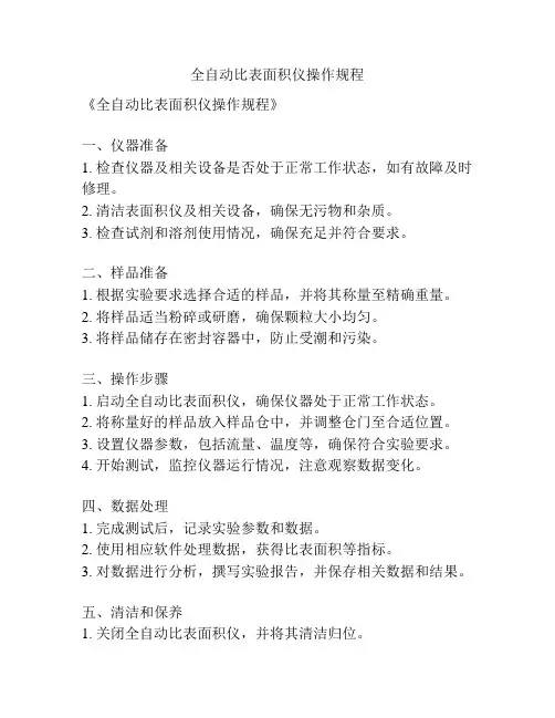 全自动比表面积仪操作规程