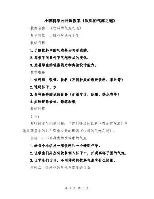 小班科学公开课教案《饮料的气泡之谜》