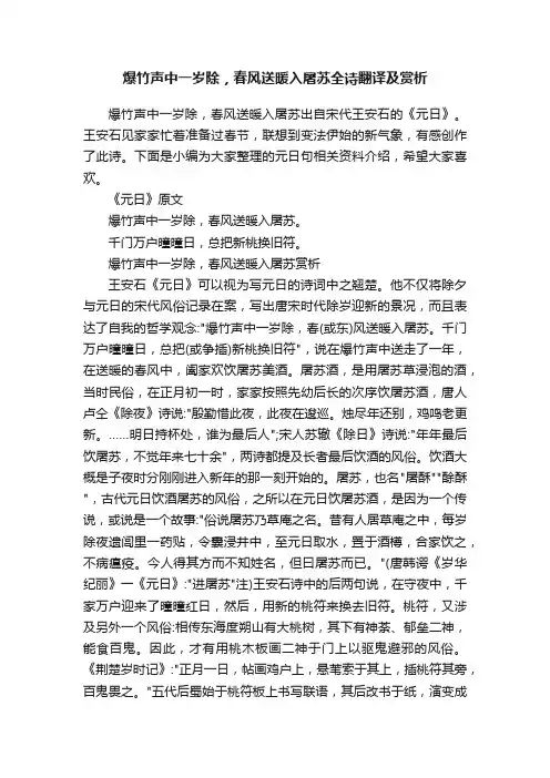 爆竹声中一岁除，春风送暖入屠苏全诗翻译及赏析