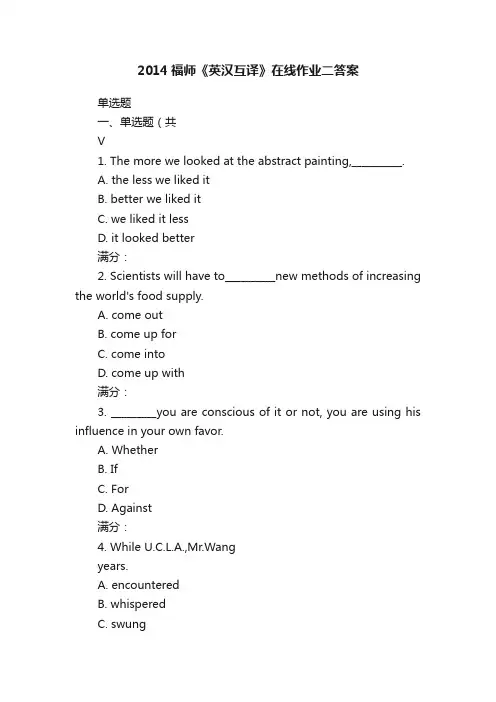 2014福师《英汉互译》在线作业二答案