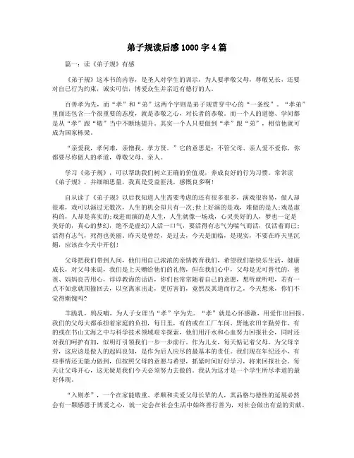 弟子规读后感1000字4篇