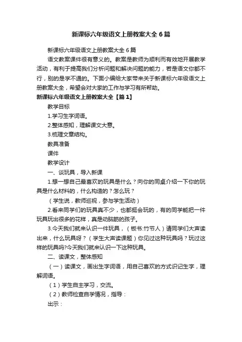 新课标六年级语文上册教案大全6篇