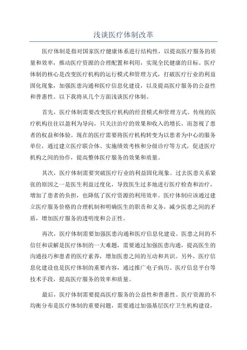 浅谈医疗体制改革