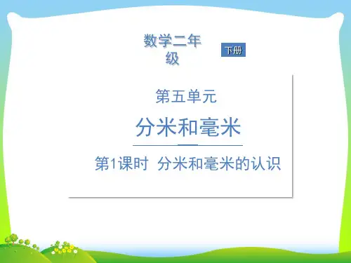 新苏教版二年级下册数学习题课件-第五单元 分米和毫米第1课时 分米和毫米的认识.ppt