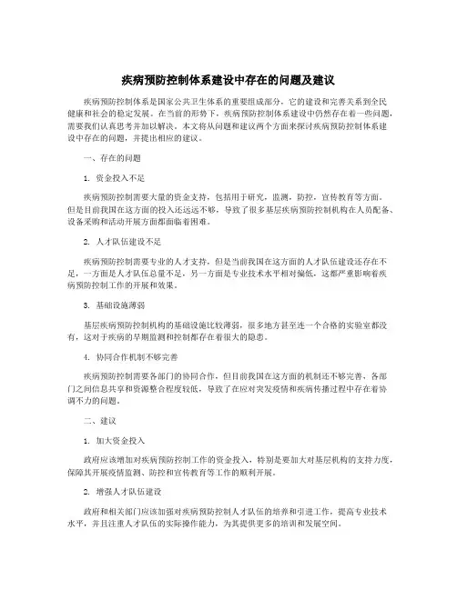 疾病预防控制体系建设中存在的问题及建议