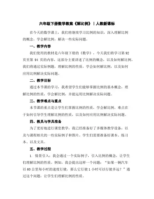 六年级下册数学教案-《解比例》｜人教新课标