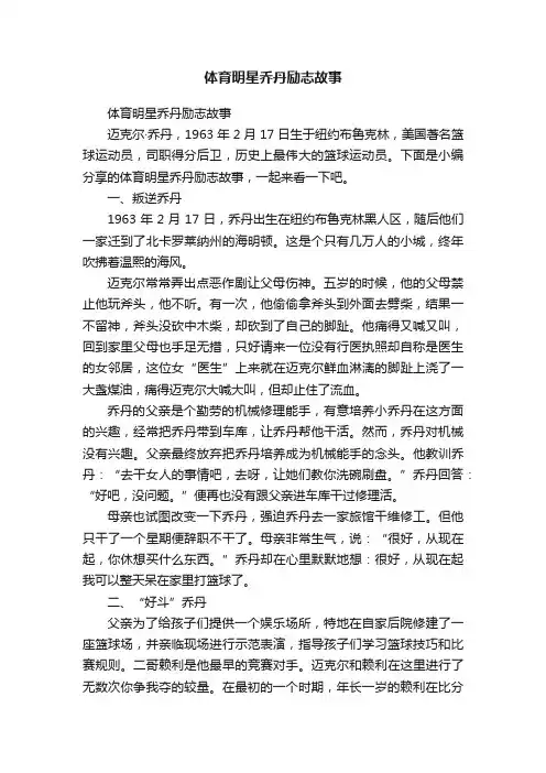 体育明星乔丹励志故事