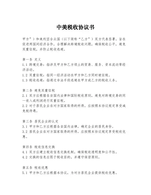 中美税收协议书