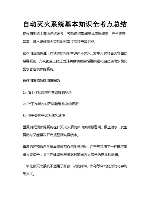 自动灭火系统基本知识全考点总结