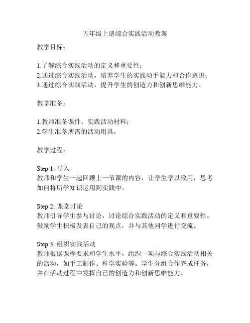 五年级上册综合实践活动教案