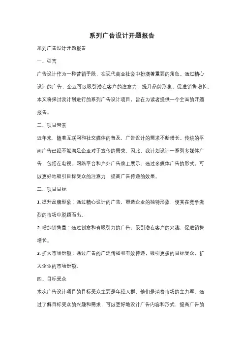 系列广告设计开题报告