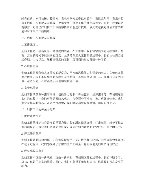 刑侦工作个人感言