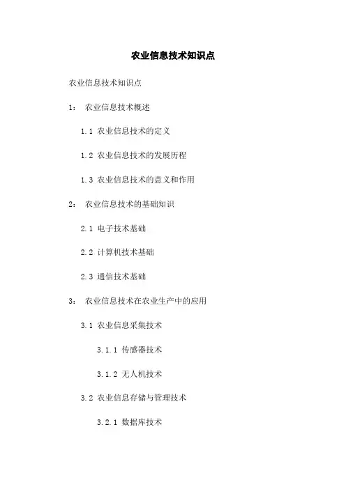 农业信息技术知识点