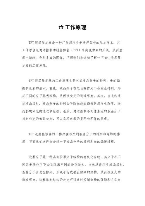 tft工作原理