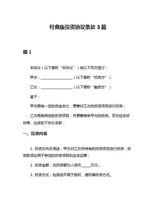 经典版投资协议条款3篇
