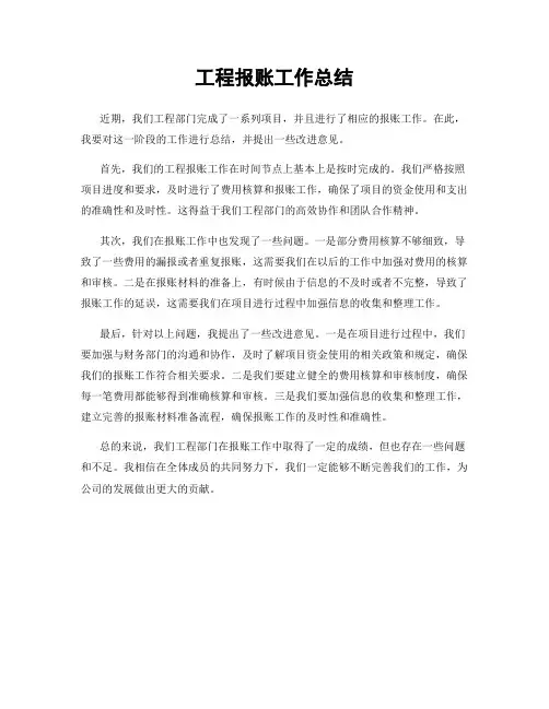工程报账工作总结