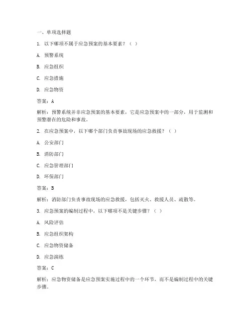 应急预案试题答案