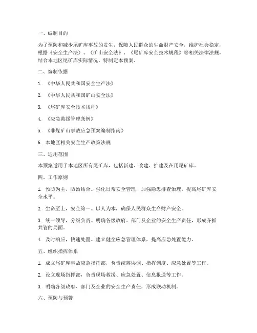 尾矿库事故应急预案编制