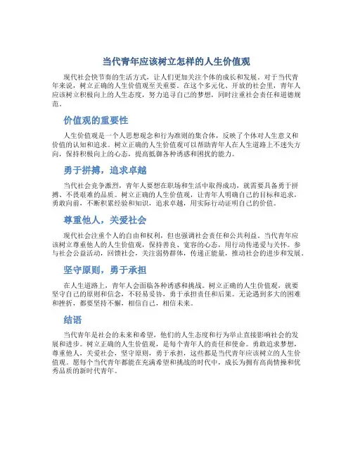 当代青年应该树立怎样的人生价值观