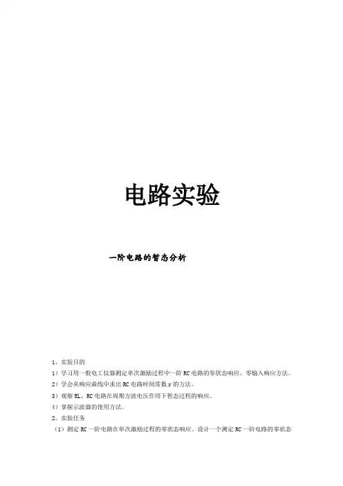 一阶电路暂态分析实验