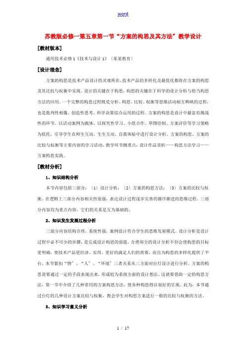 高中通用技术 “方案的构思及其方法”教学设计 苏教版必修1