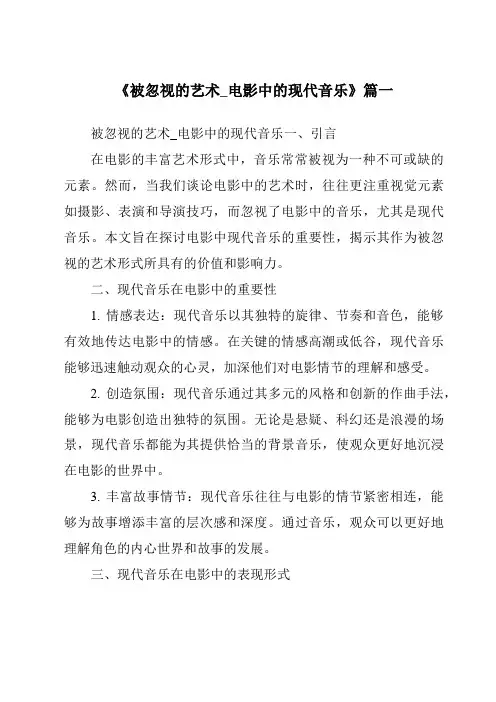 《2024年被忽视的艺术_电影中的现代音乐》范文