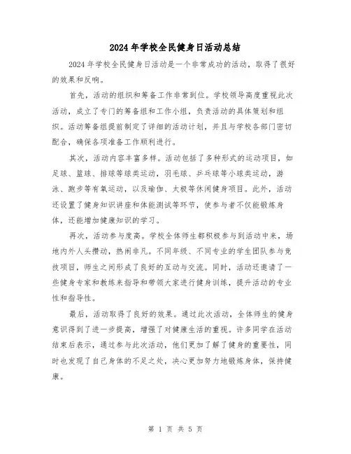 2024年学校全民健身日活动总结(3篇)