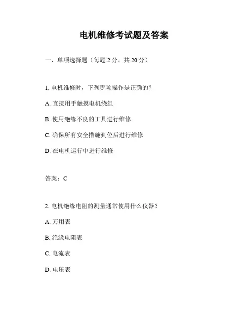 电机维修考试题及答案
