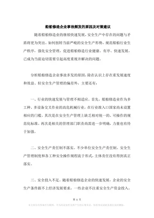 船舶修造企业事故频发的原因及对策建议