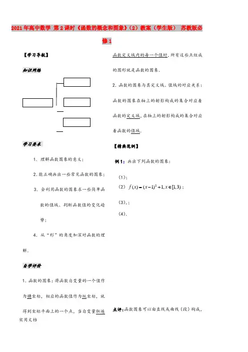 2021年高中数学 第课时《函数的概念和图象》()教案(学生版) 苏教版必修1