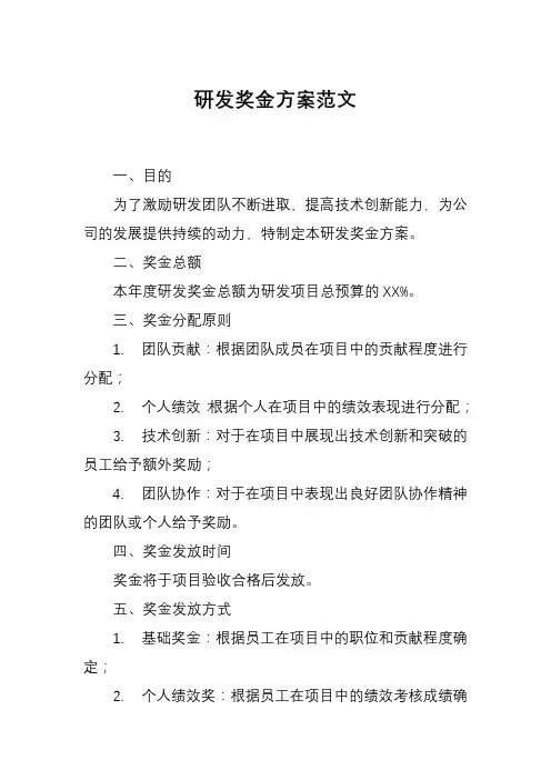 研发奖金方案范文