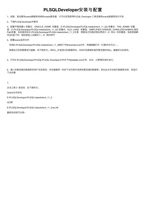 PLSQLDeveloper安装与配置