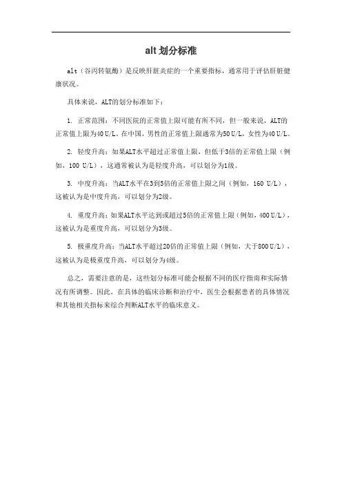 alt划分标准