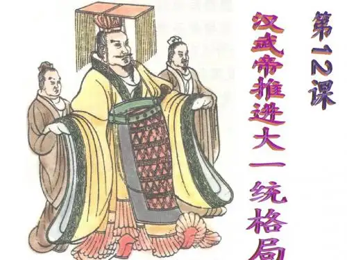 汉武帝推进大一统格局PPT优秀课件24 北师大版