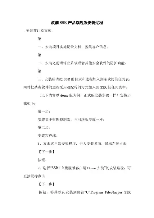 浪潮SSR产品旗舰版安装过程.doc