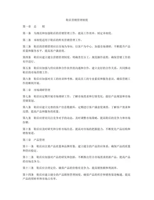 鞋店营销管理制度