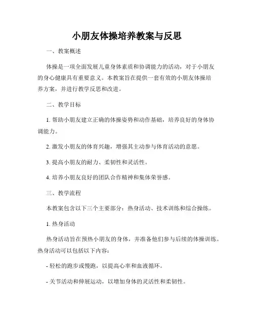 小朋友体操培养教案与反思